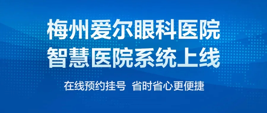 梅州爱尔眼科“智慧医院”正式上线啦，在线预约无需排队