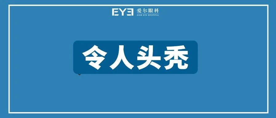 吓坏了！近视还有这些危害