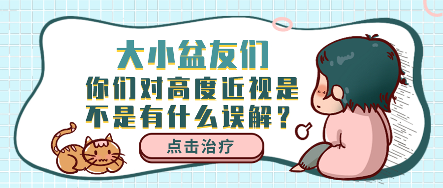 大小盆友们，你们对高度近视是不是有什么误解？