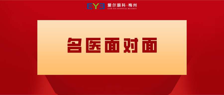 【重磅消息】5月14日·爱尔眼科集团广东省区副总院长·臧晶教授·赴梅州坐诊及手术！