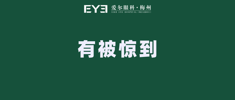【注意】高度近视——视网膜脱离的高危发病人群