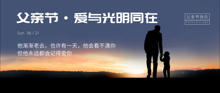 父亲节，让爱与光明同在！