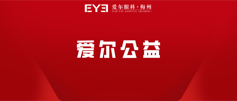 6月爱眼月【公益活动】全汇总