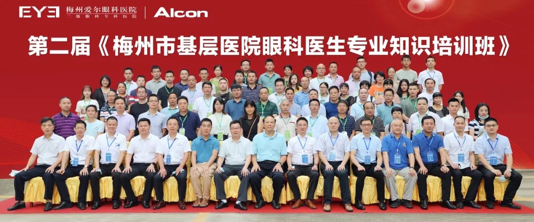 热烈祝贺梅州市第二届基层医院眼科医生专业知识学术会议圆满落幕