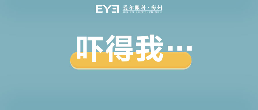 盛夏要当心 | 眼睛也会得“空调病”？