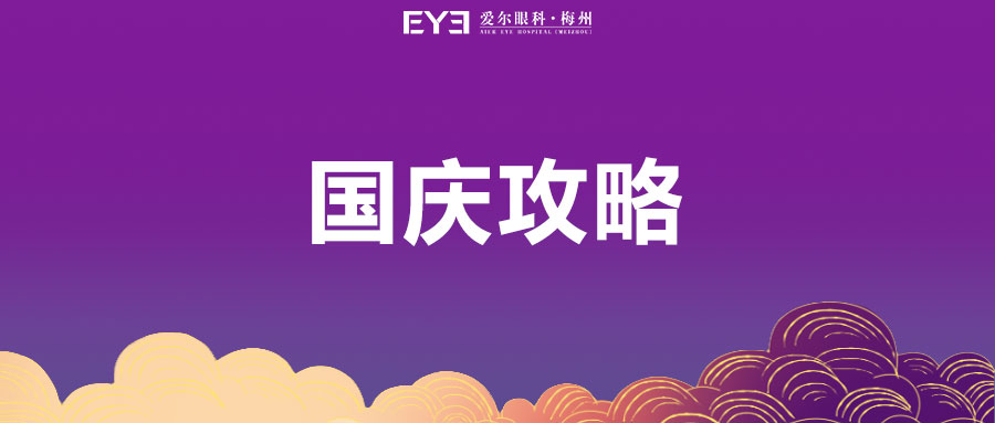 国庆8天，做近视手术来得及吗​？