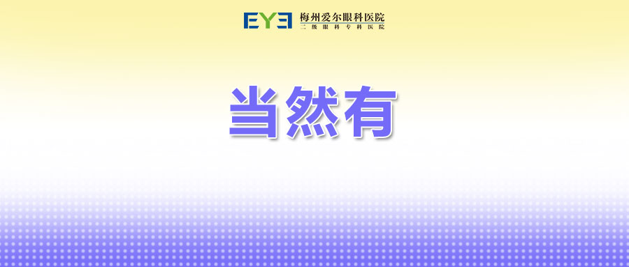 近视手术有度数要求吗？
