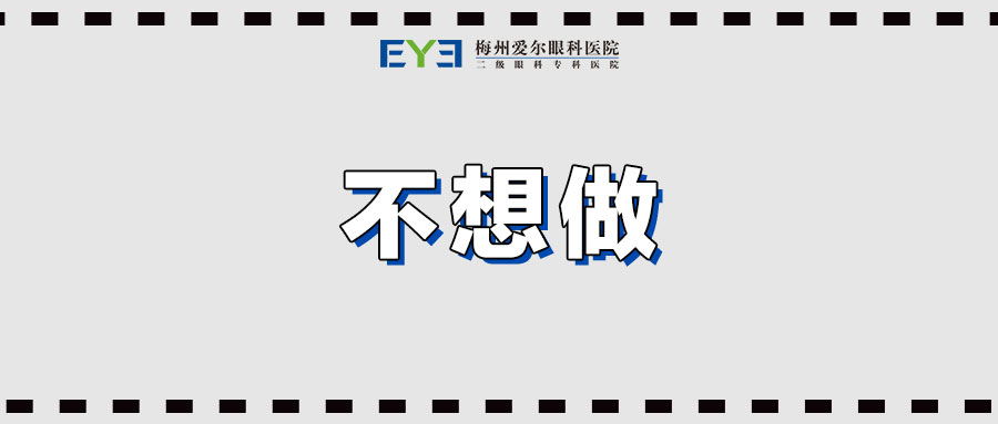 近视手术术前检查是不是在浪费时间？