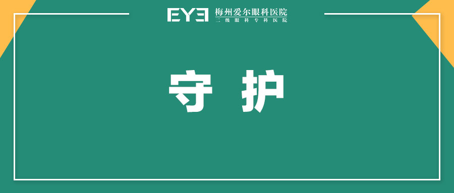 蚕食视力的“小偷”——青光眼