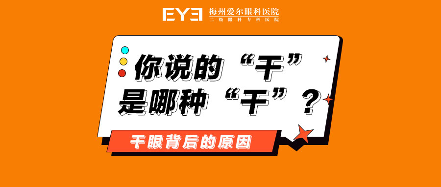 干眼背后的原因
