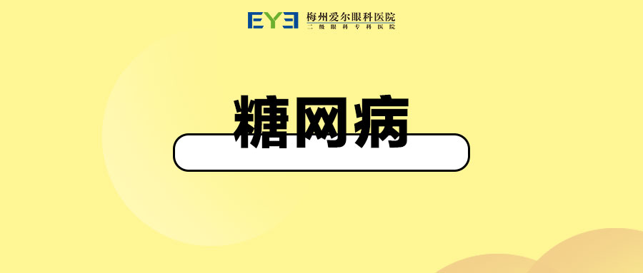 糖尿病视网膜病变能预防吗？